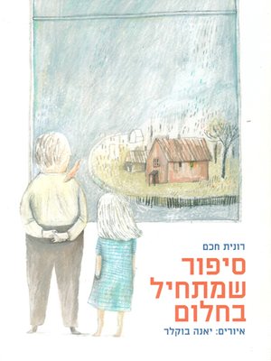 cover image of סיפור שמתחיל בחלום